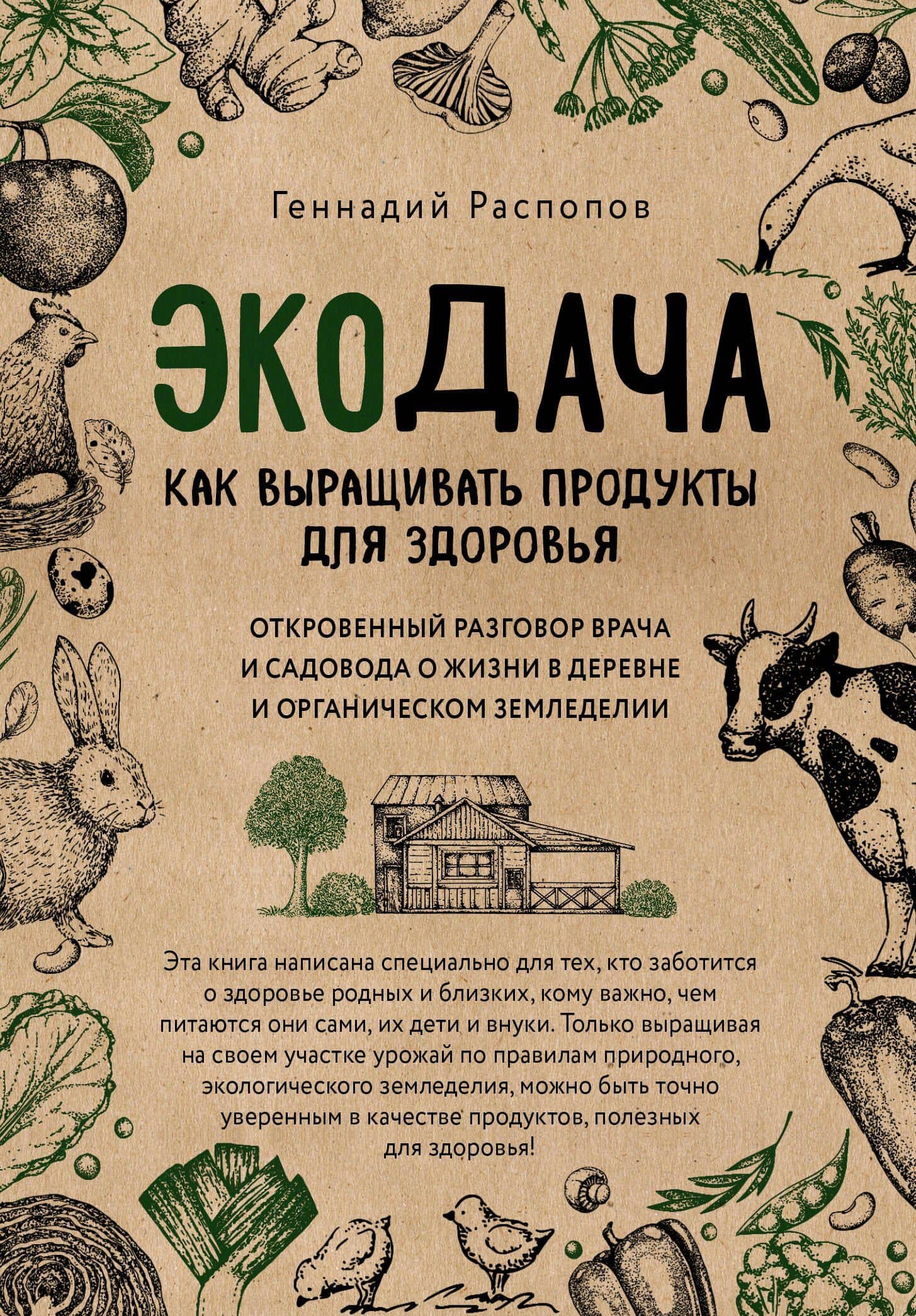 Экодача. Как выращивать продукты для здоровья. Откровенный разговор врача и садовода о жизни в деревне и органическом земледелии — Геннадий Распопов