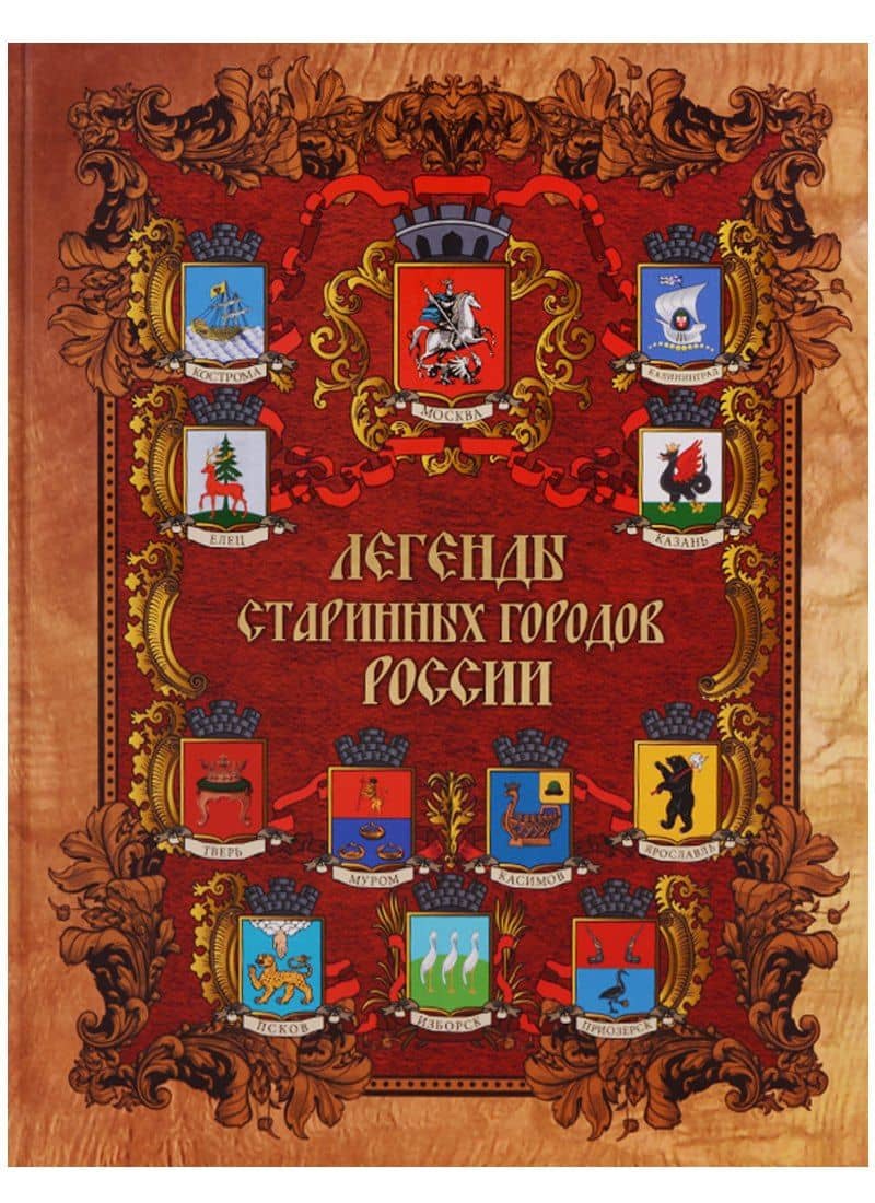 Легенды старинных городов России.