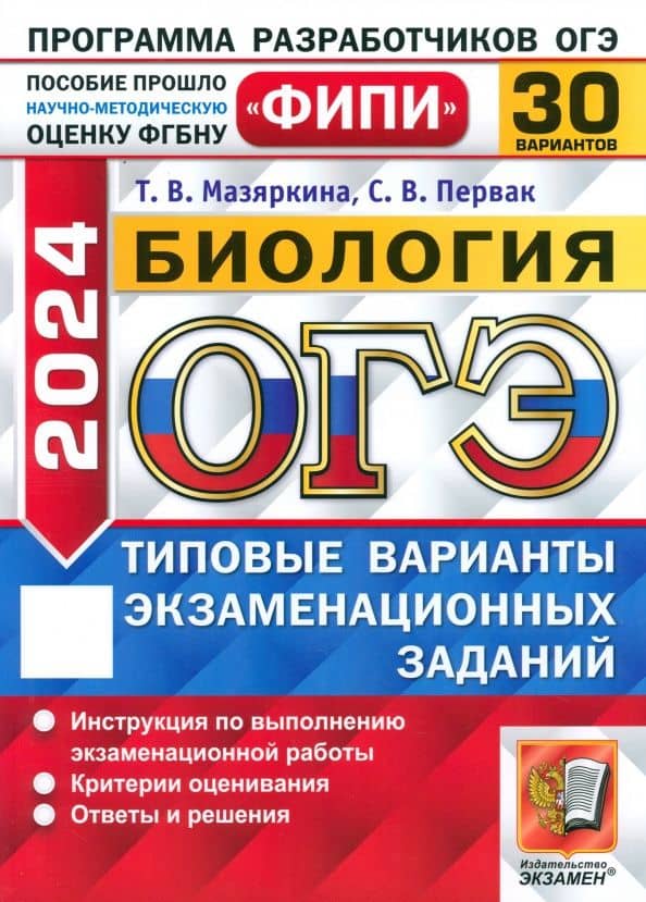 ОГЭ 2024. Биология. 30 вариантов. Типовые варианты экзаменационных заданий — Мазяркина Татьяна Вячеславовна