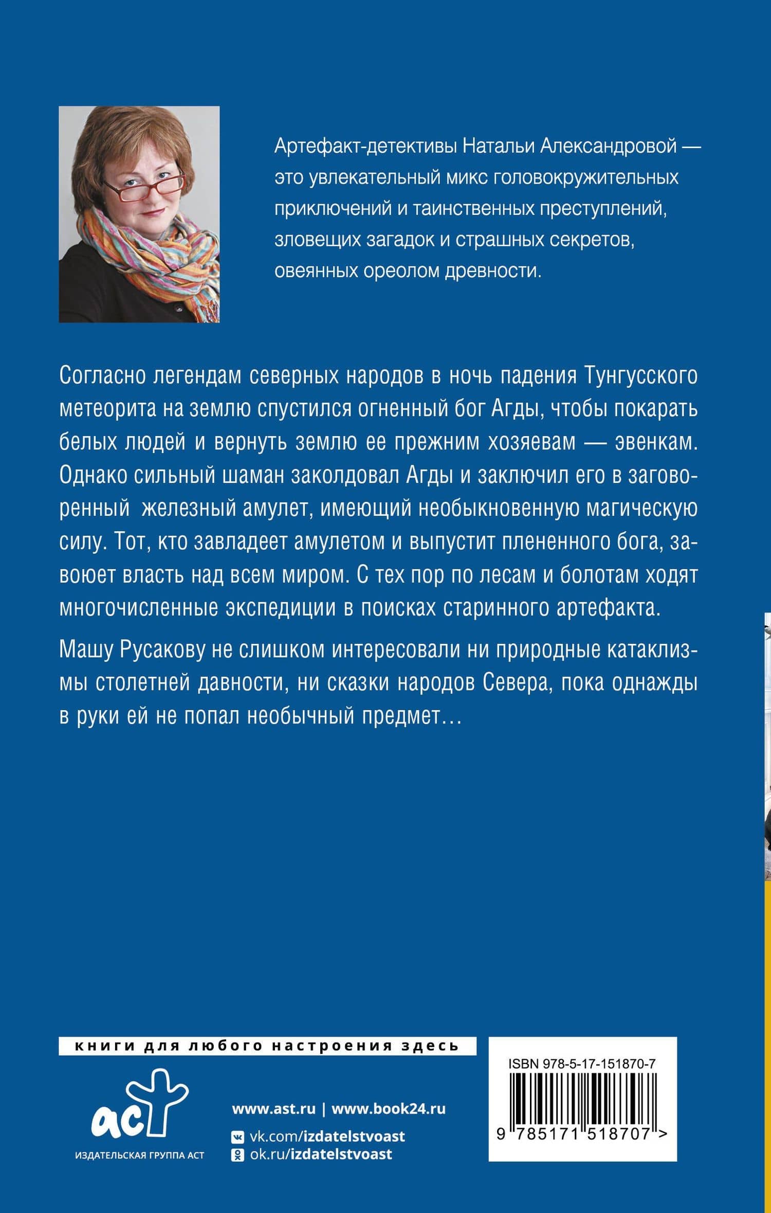 Загадка небесного камня — Наталья Николаевна Александрова (2)