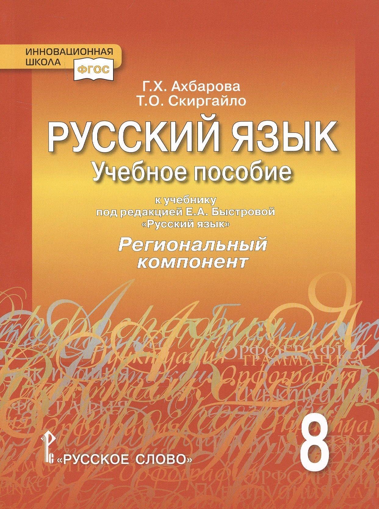 Русский язык. 8 класс. Учебное пособие. К учебнику под редакцией Е.А. Быстровой "Русский язык". Региональный компонент — Гульшат Хузятовна Ахбарова