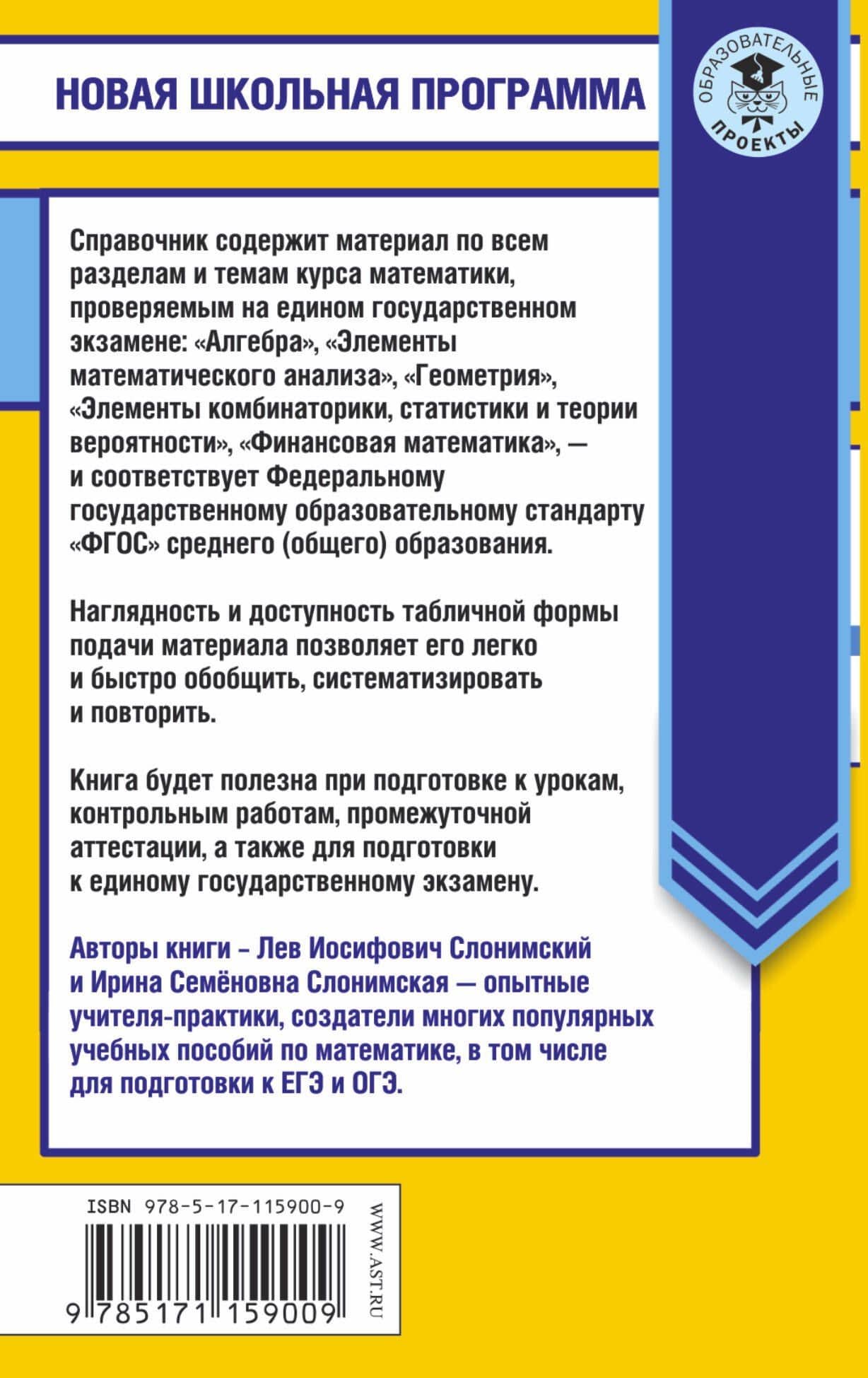 Математика в таблицах и схемах. Справочное пособие. 10-11 классы — Лев Иосифович Слонимский (2)