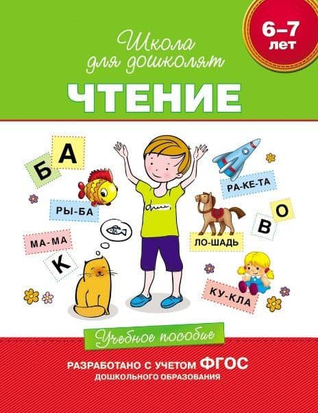 Чтение. Учебное пособие. 6-7 лет. (ФГОС ДО) — Светлана Евгеньевна Гаврина