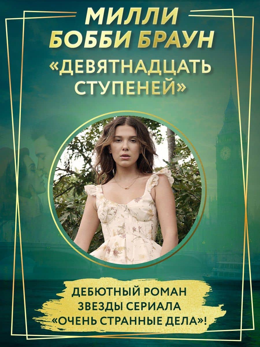 Девятнадцать ступеней (с мерчом) — Милли Бобби Браун