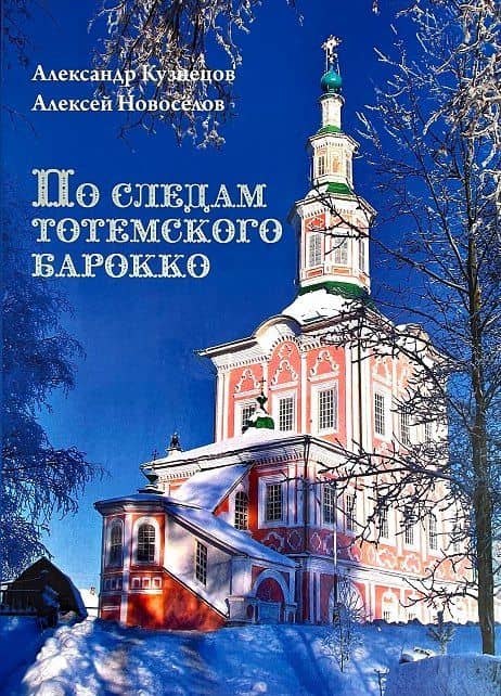 По следам тотемского барокко : альбом- путеводитель — Алексей Михайлович Новоселов