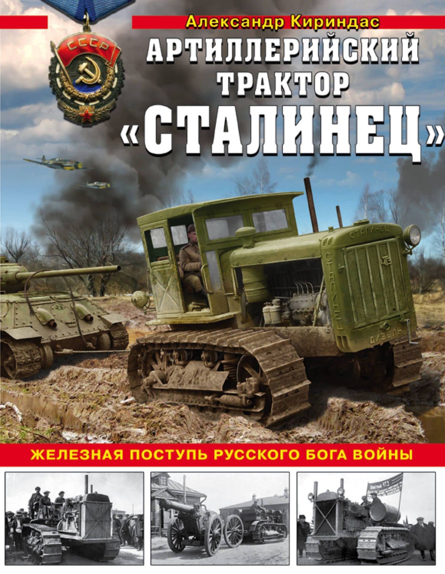 «Сталинец». Железная поступь русского бога войны