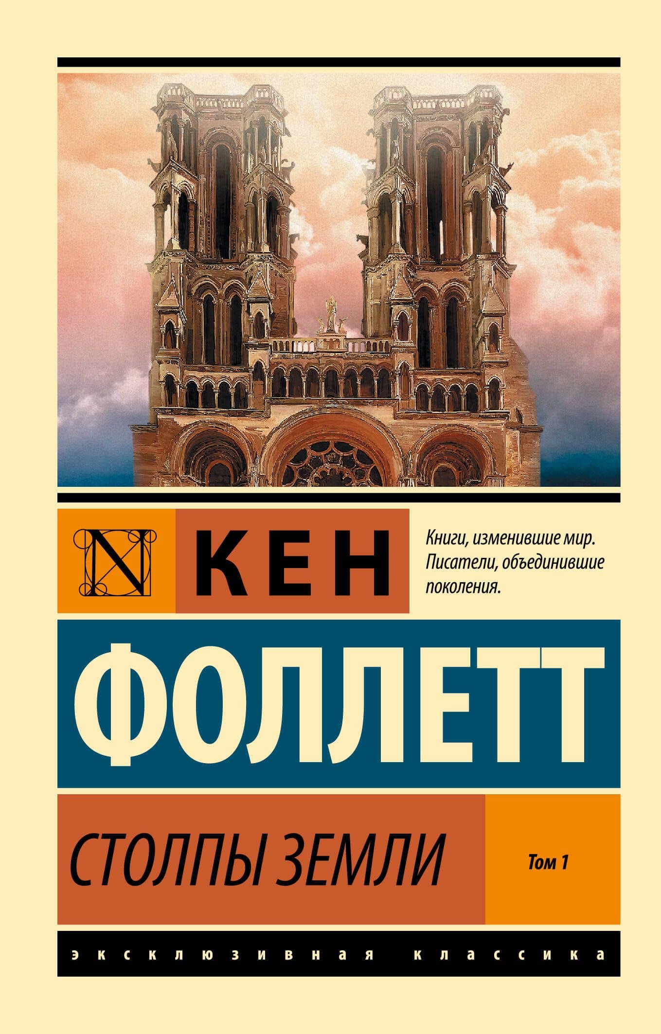 Столпы Земли. В 2 томах. Том 1 — Кен Фоллетт