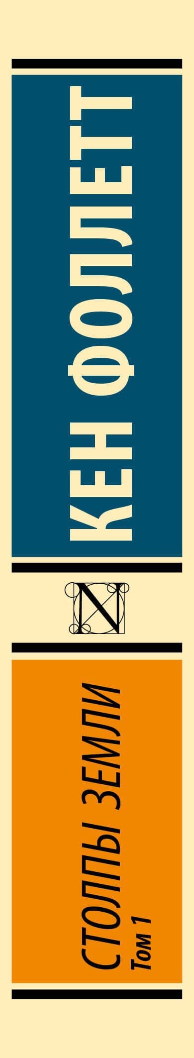 Столпы Земли. В 2 томах. Том 1 — Кен Фоллетт (3)