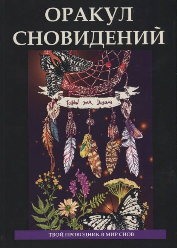 Оракул сновидений