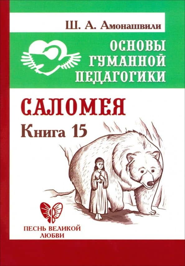 Основы гуманной педагогики. Книга 15. Саломея — Шалва Александрович Амонашвили