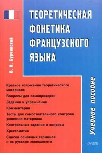 Теоретическая фонетика французского языка: Учебное пособие