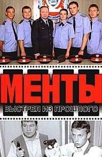 Выстрел из прошлого (Менты). Иванов А. (Аст)