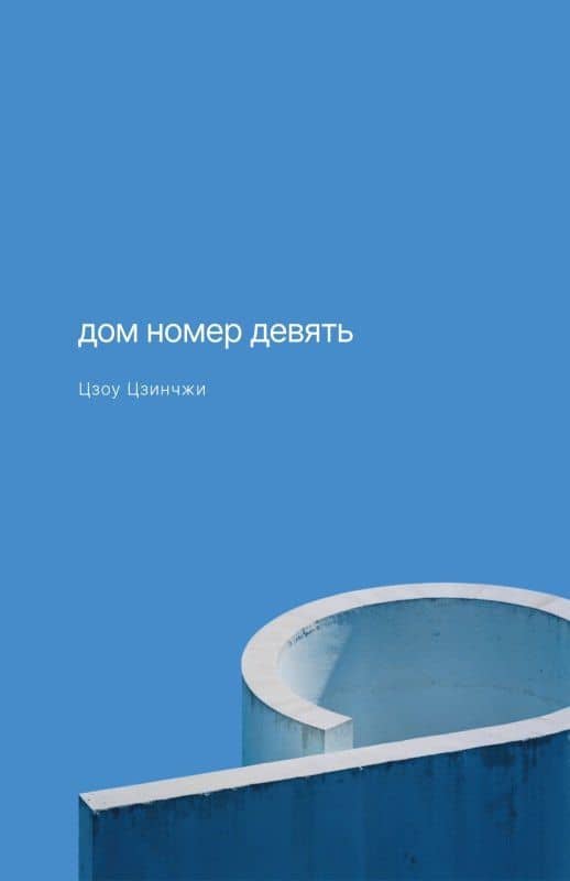 Дом номер девять — Цзинчжи Цзоу