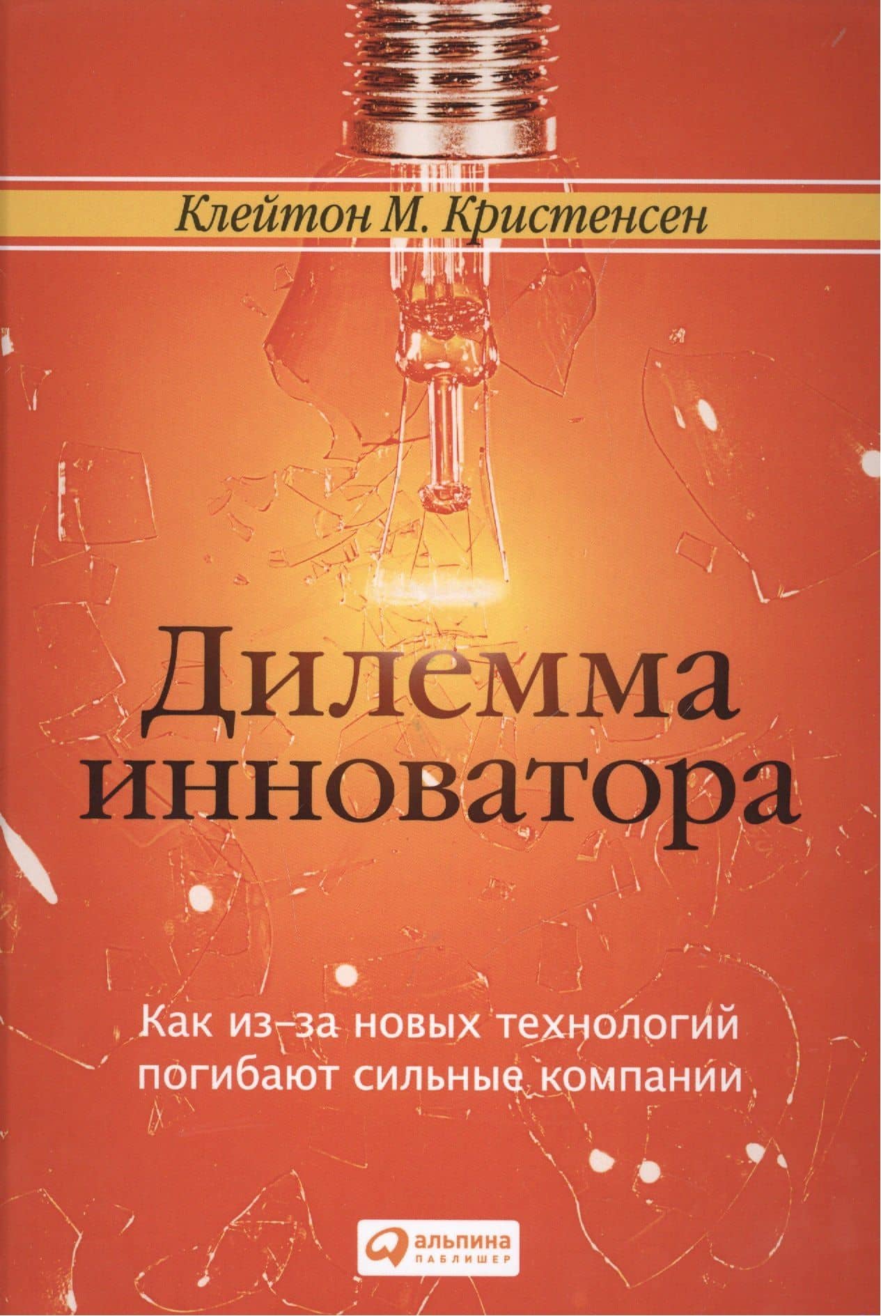 Дилемма инноватора. Как из-за новых технологий погибают сильные компании