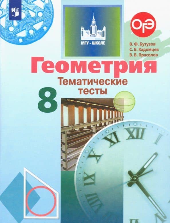 Геометрия. 8 класс. Тематические тесты. ФГОС — Валентин Федорович Бутузов