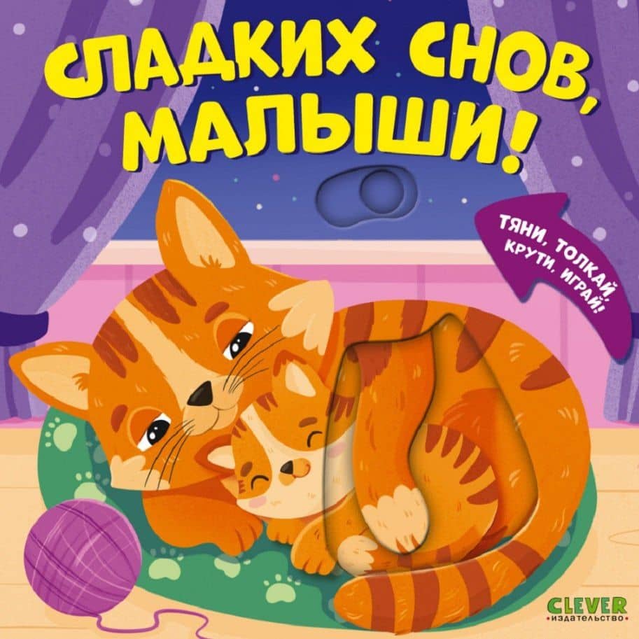 Сладких снов, малыши! Тяни, толкай, крути, играй! — Мария Маслина