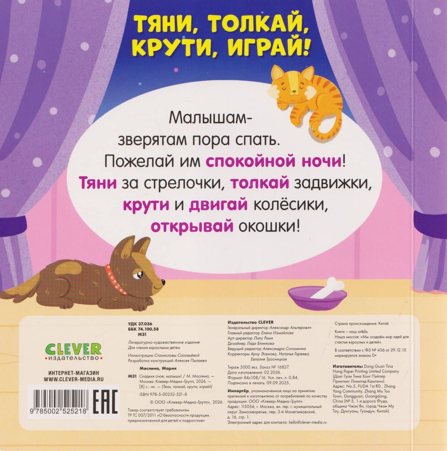 Сладких снов, малыши! Тяни, толкай, крути, играй! — Мария Маслина (2)