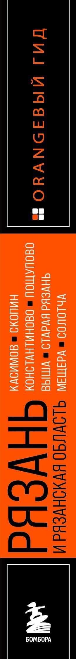 Рязань и Рязанская область: Касимов, Скопин, Константиново, Пощупово, Выша, Старая Рязань, Мещера, Солотча (2-е изд., испр. и доп.) — Синцов Артем Юрьевич (3)
