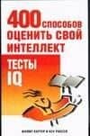 400 способов оценить свой интеллект.Тесты IQ