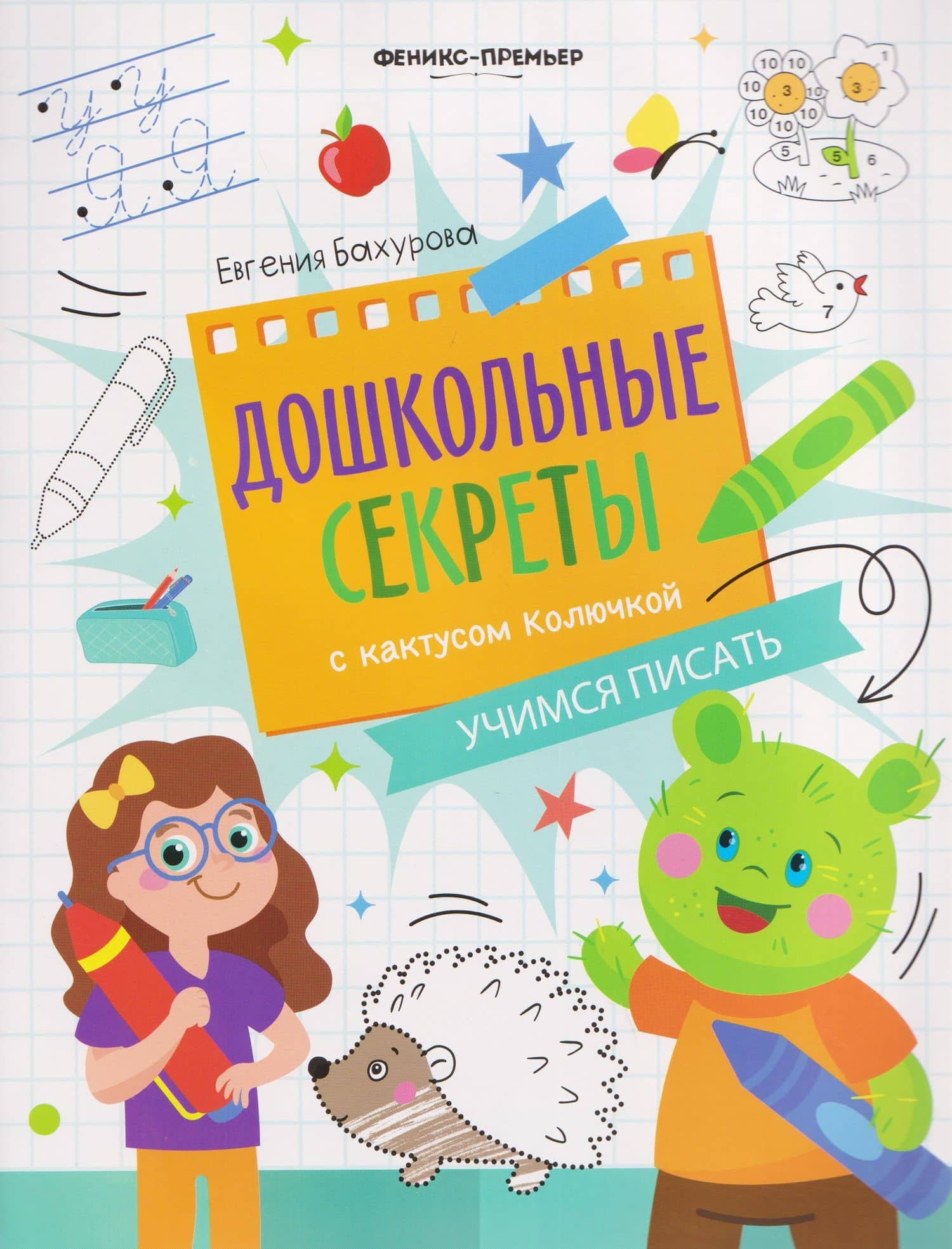 Учимся писать: рабочая тетрадь — Евгения Петровна Бахурова