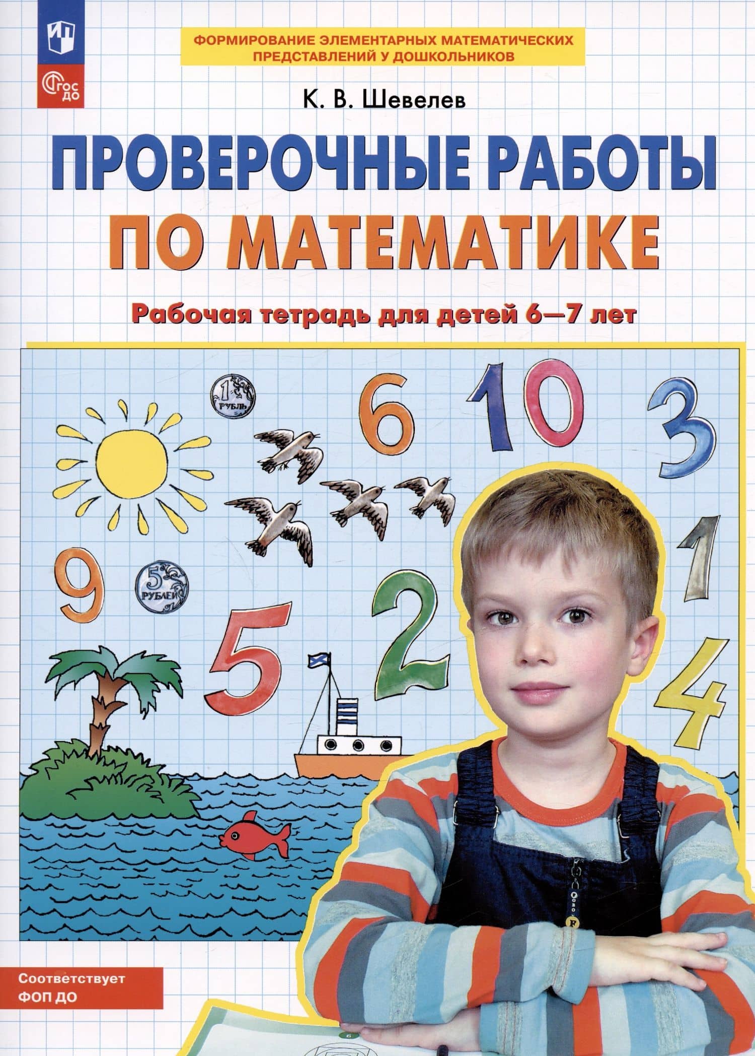 Проверочные работы по математике. Рабочая тетрадь для детей 6-7 лет — Константин Валерьевич Шевелев (2)