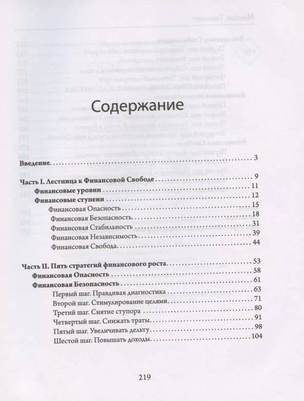 Лестница к Финансовой Свободе — Максим Темченко (2)