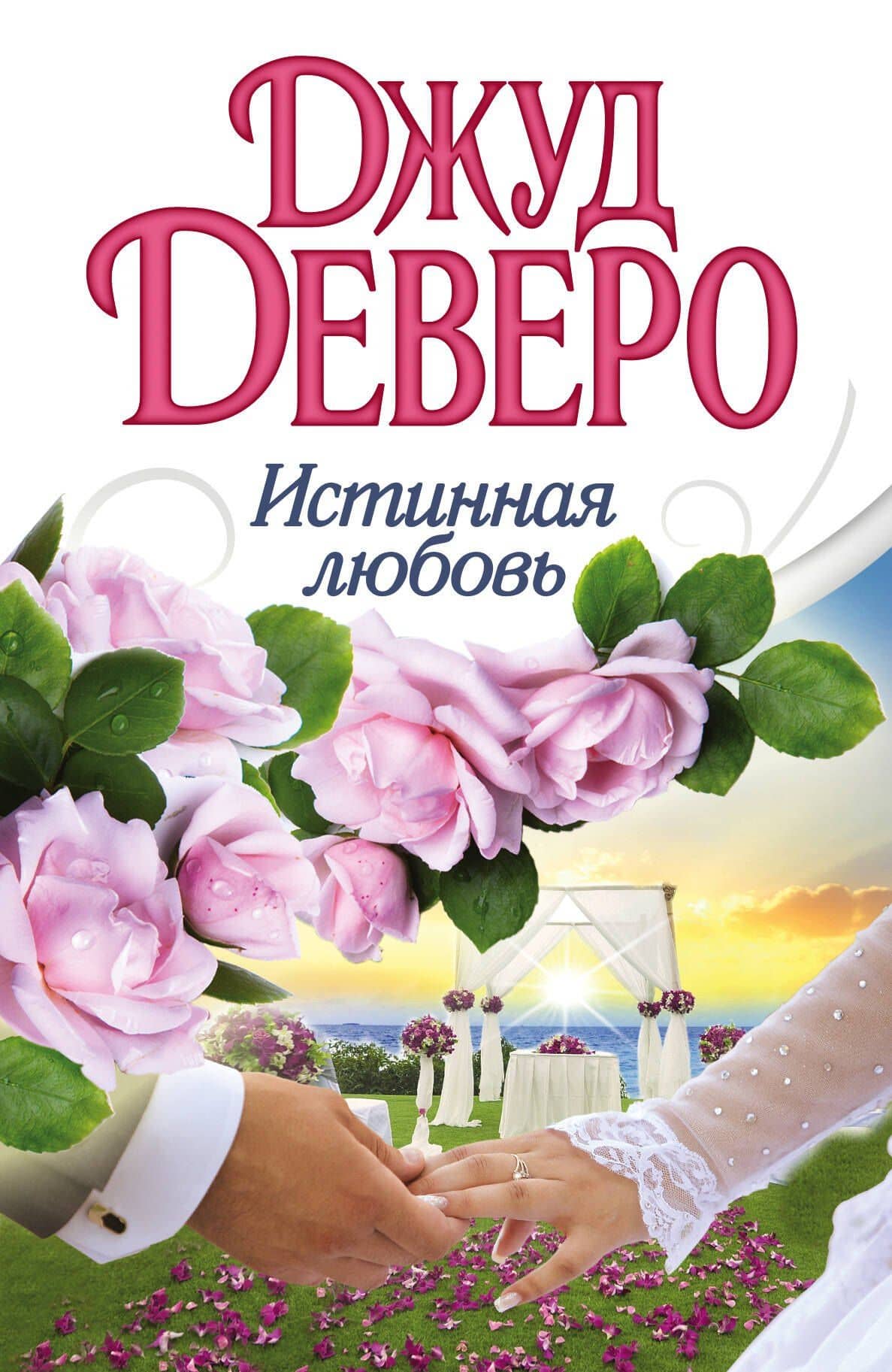 Деверо(best)Истинная любовь