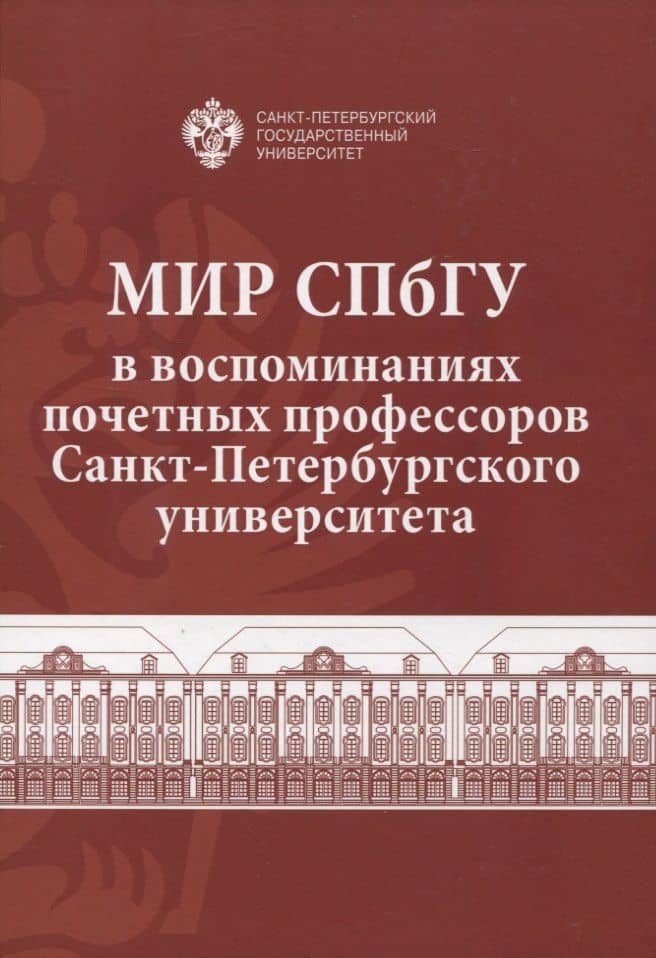 Мир СПбГУ в воспоминаниях почетных профессоров Санкт-Петербургского университета