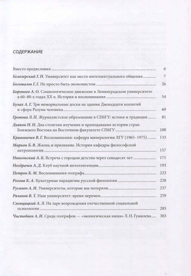 Мир СПбГУ в воспоминаниях почетных профессоров Санкт-Петербургского университета (2)