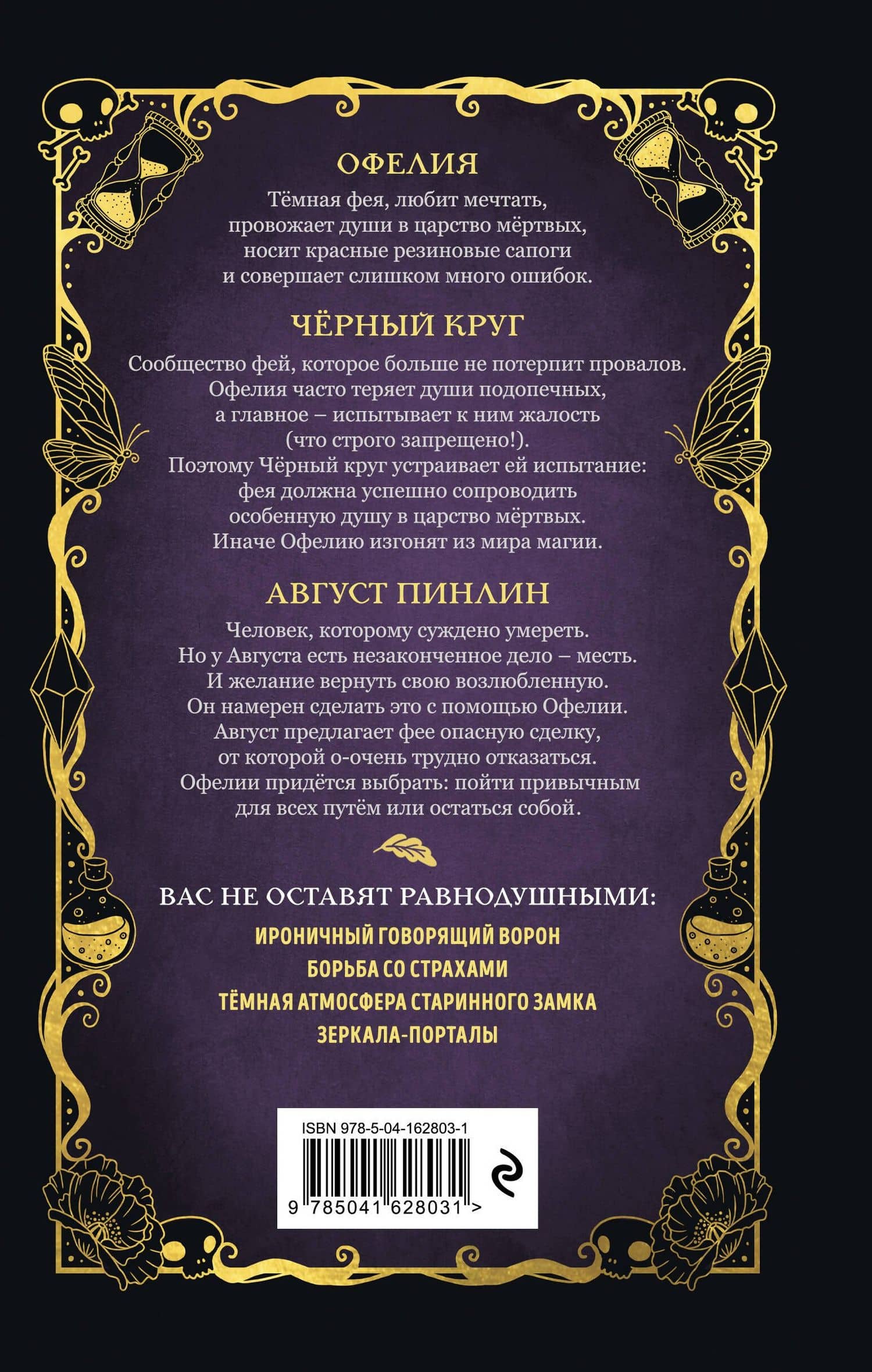 Тёмная фея Офелия и песнь ночи — Геза Шварц (2)