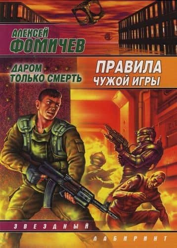 Правила чужой игры. Даром только смерть