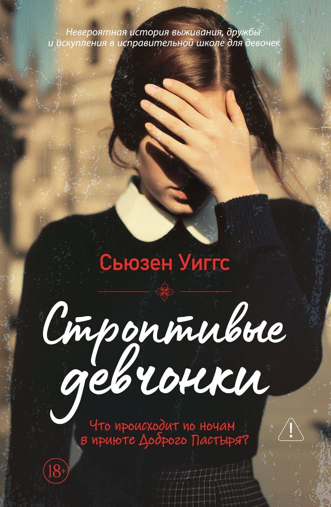 Строптивые девчонки — Сьюзен Виггс