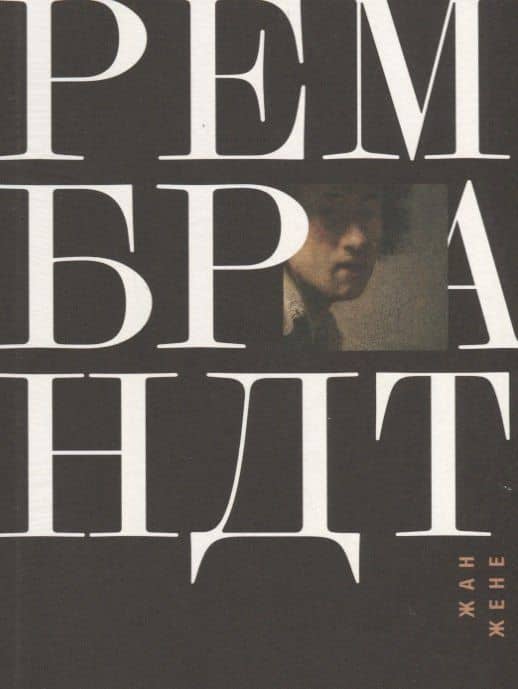 Рембрандт