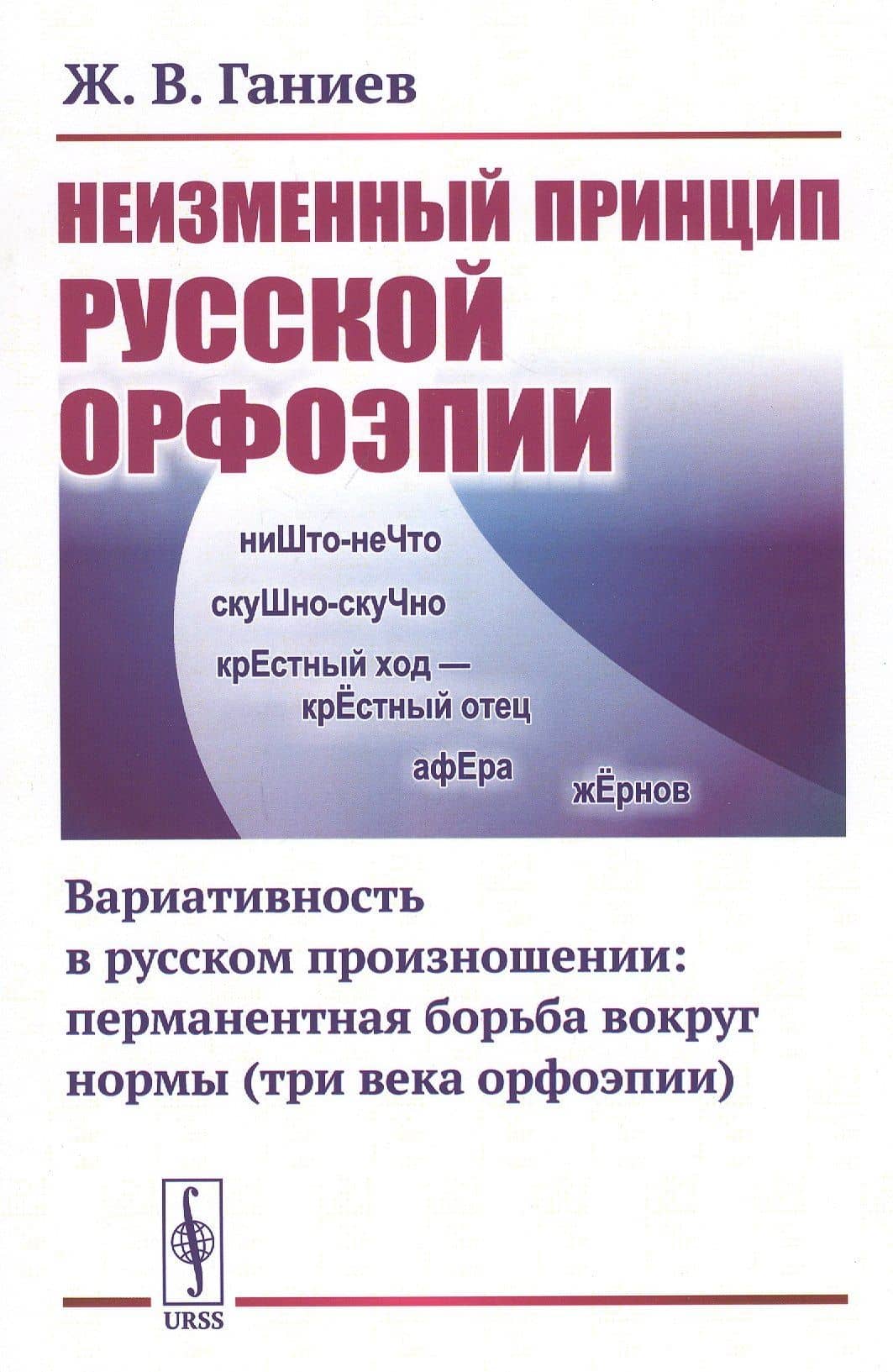 Неизменный принцип русской орфоэпии: Вариативность в русском произношении: перманентная борьба вокруг нормы (три века орфоэпии) — Журат Валиевич Ганиев