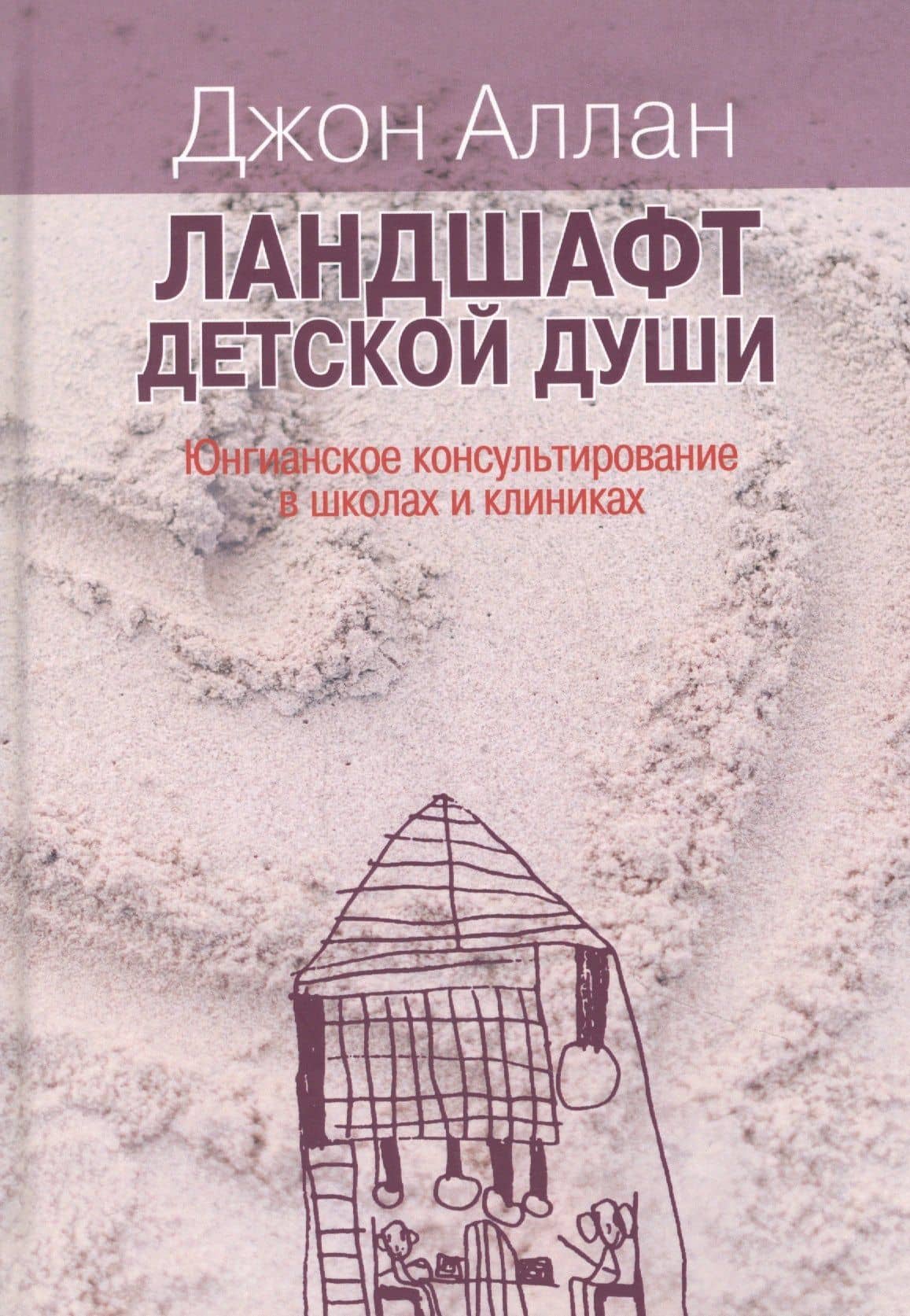 Ландшафт детской души. Юнгианское консультирование в школах и клиниках — Аллан Джон