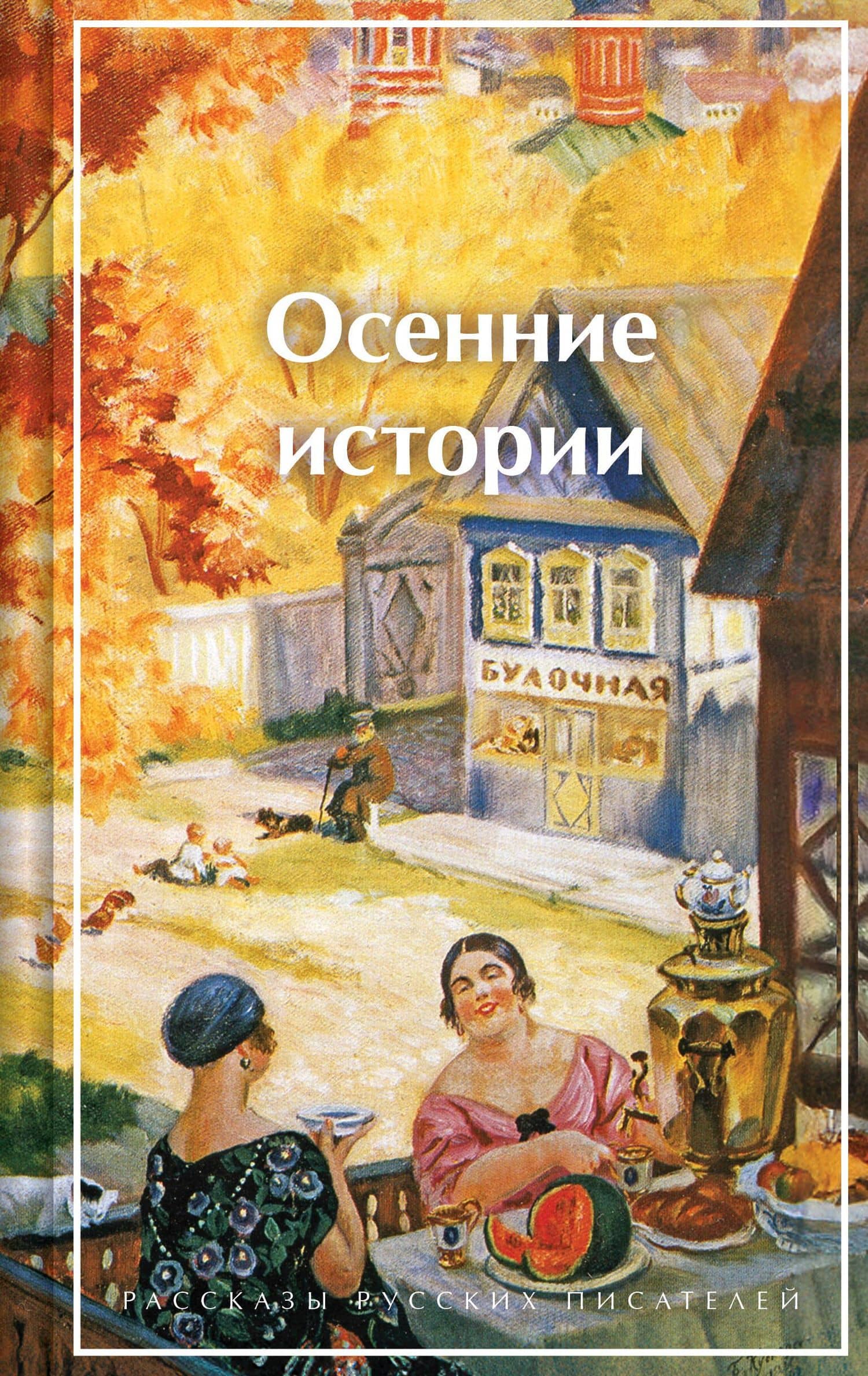Осенние истории. Рассказы русских писателей — Виктор Гофман