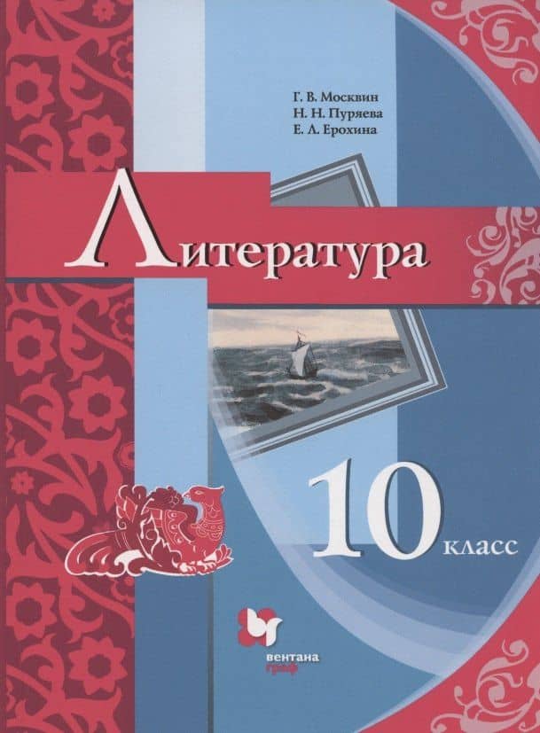 Литература. 10 класс. Базовый уровень. Учебник — Елена Ленвладовна Ерохина