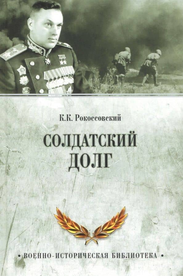 Солдатский долг — Константин Константинович Рокоссовский
