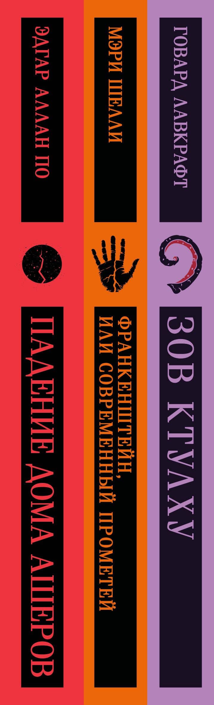 Классика зарубежного ужаса (набор из 3 книг: "Зов Ктулху" Г.Ф. Лавкрафта, "Франкенштейн, или Современный Прометей" М. Шелли и "Падение дома Ашеров" Э.А. По в подарочном футляре) — Эдгар Аллан По (3)
