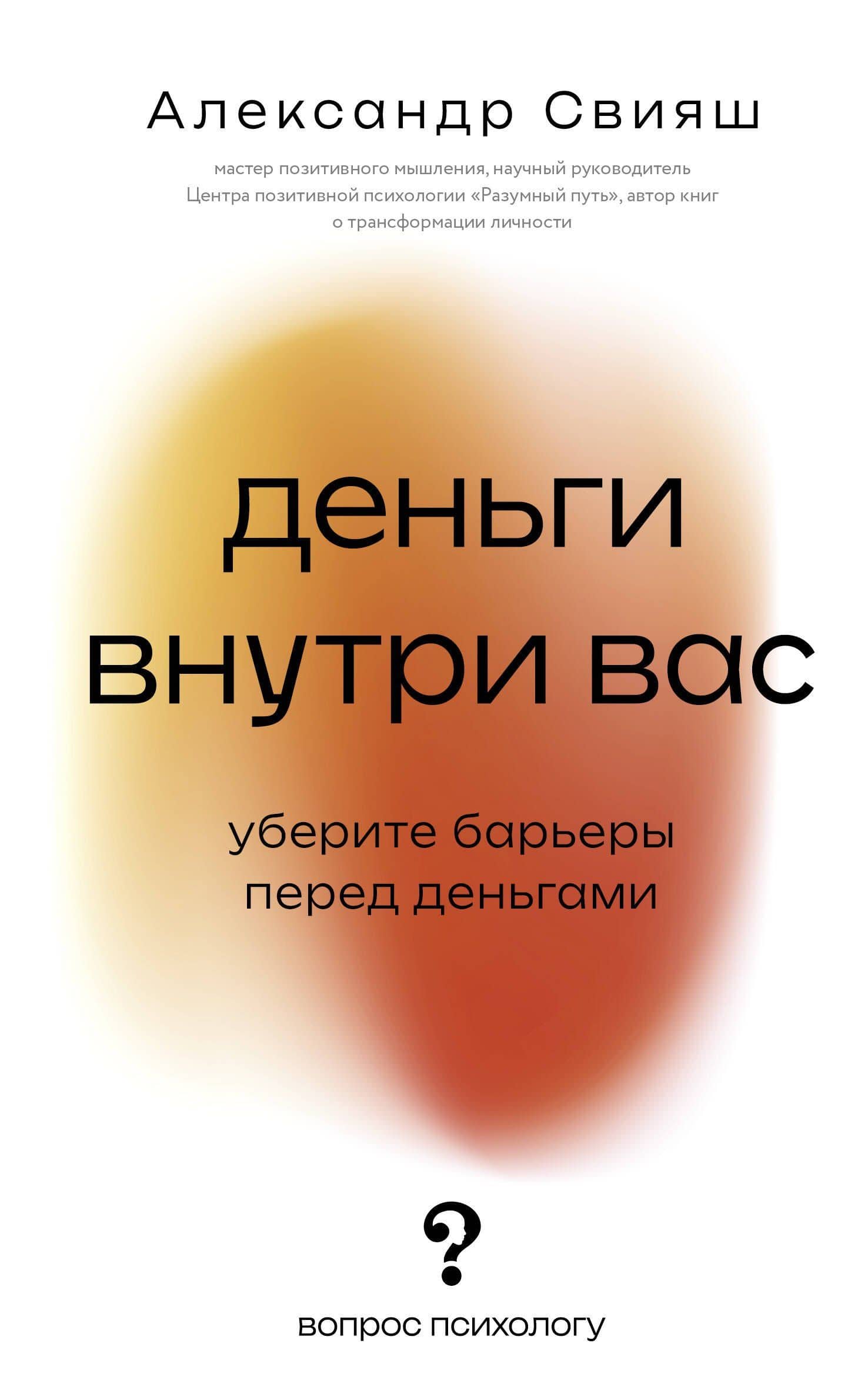 Деньги внутри вас. Уберите барьеры перед деньгами — Александр Григорьевич Свияш
