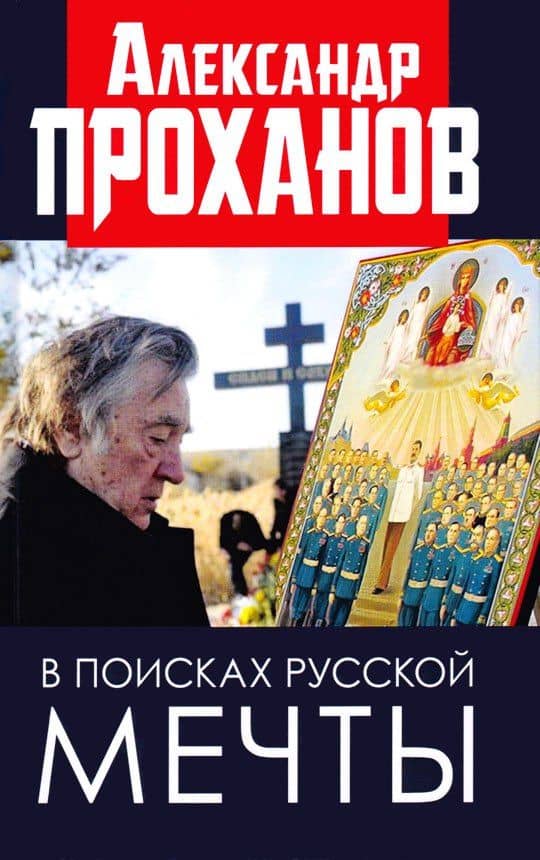 В поисках русской мечты