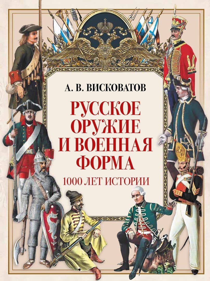 Русское оружие и военная форма. 1000 лет истории — Александр Васильевич Висковатов