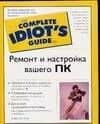 Ремонт и настройка вашего ПК