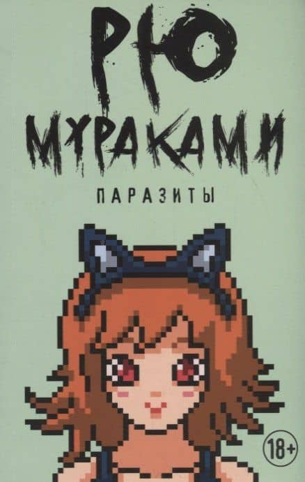 Паразиты