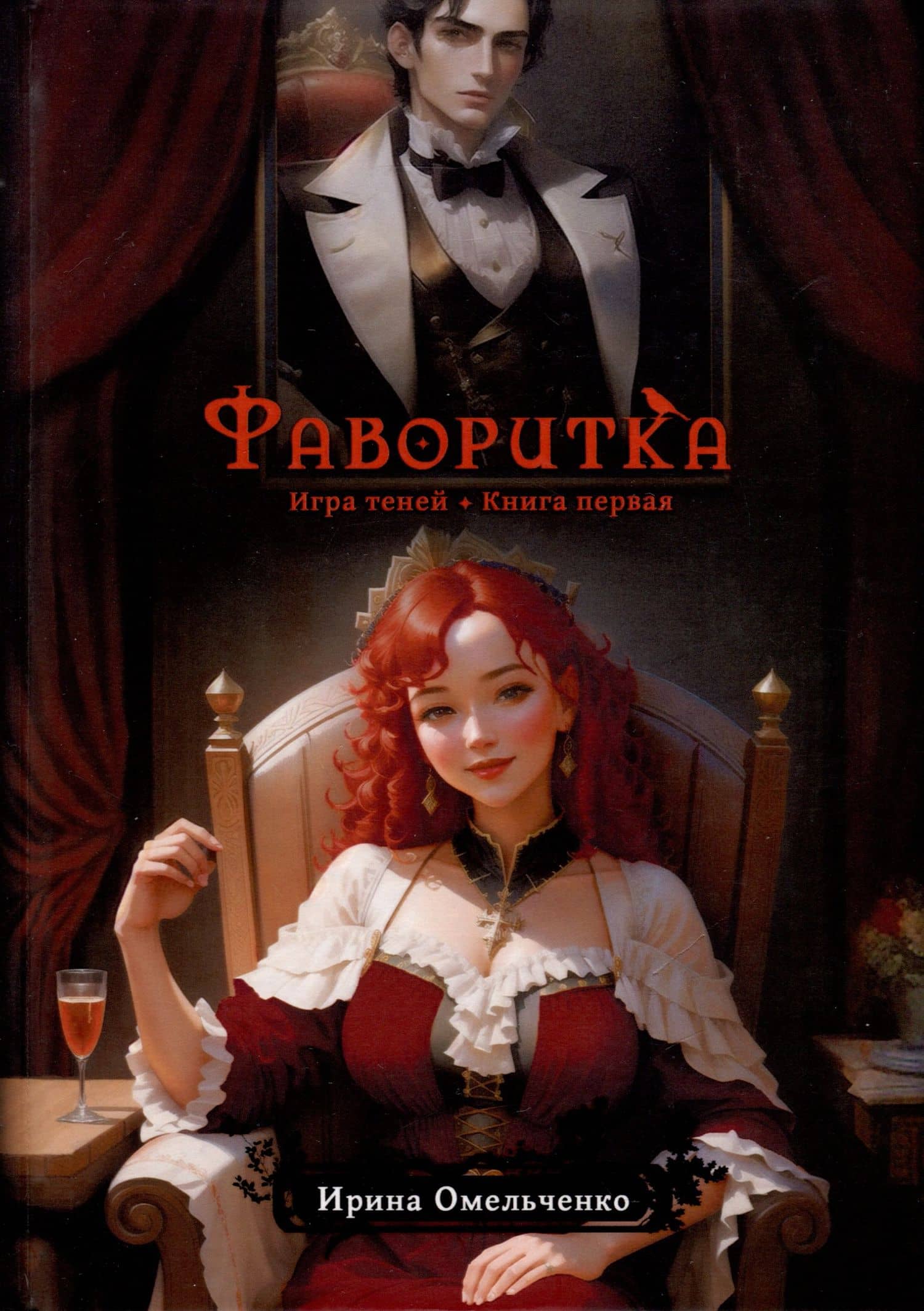 Игра теней. Фаворитка. Книга 1 — Ирина Омельченко