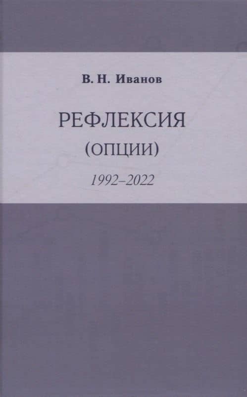 Рефлексия (опции) — Вилен Николаевич Иванов