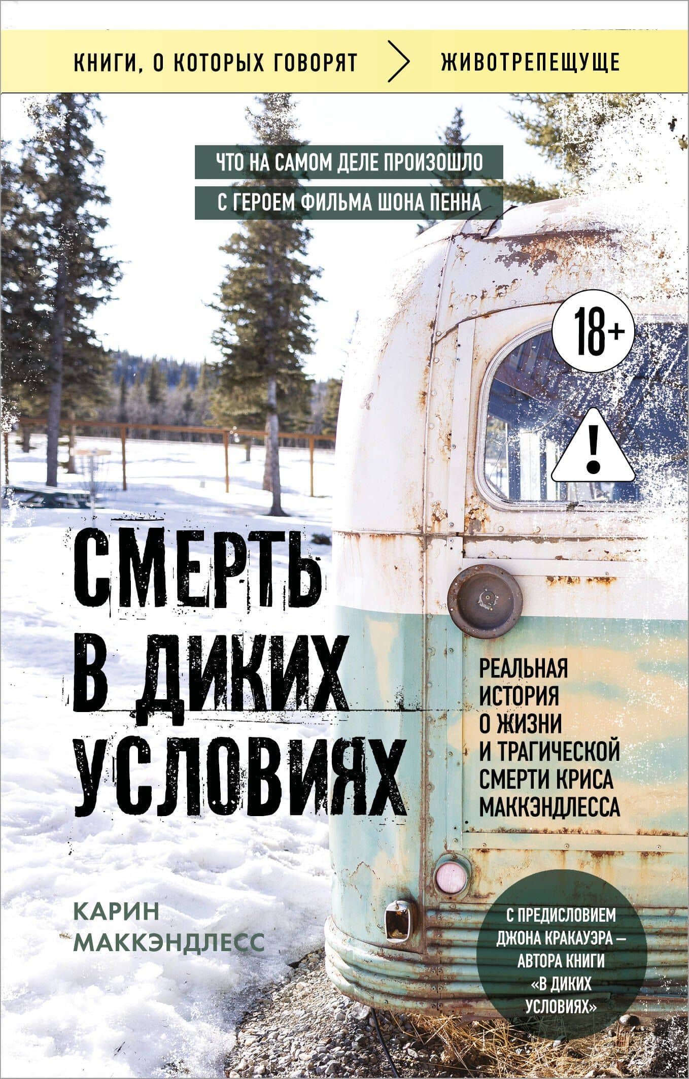 Смерть в диких условиях. Реальная история о жизни и трагической смерти Криса МакКэндлесса (покет) — Карин Маккэндлесс
