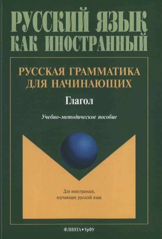 Русская грамматика для начинающих Глагол Учебно-методическое пособие для ин. Студентов (мРЯкИ)