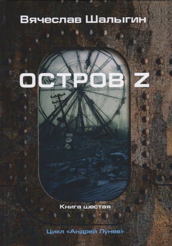 Остров Z. Книга шестая. Цикл "Андрей Лунев" — Вячеслав Владимирович Шалыгин