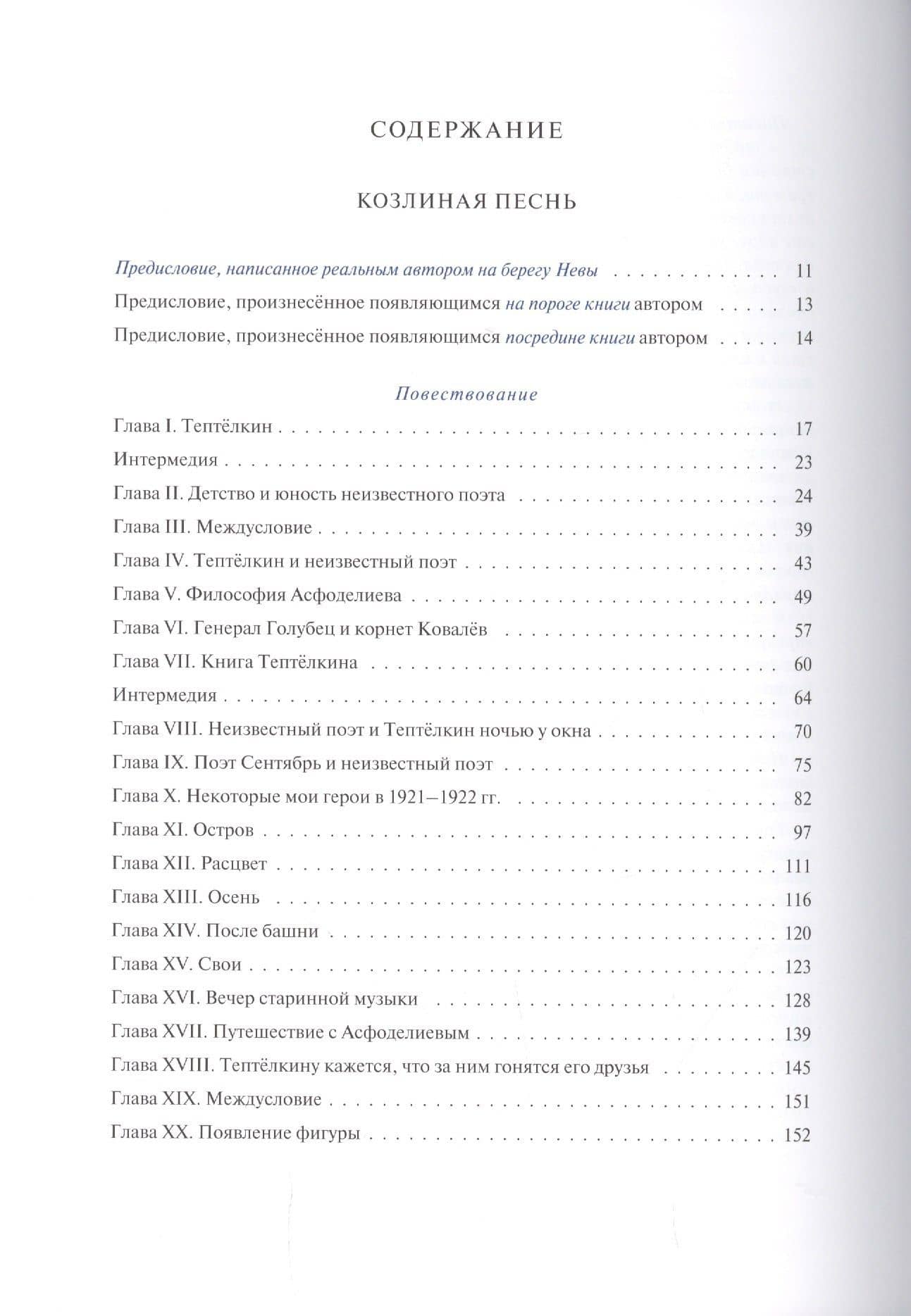 Козлиная песнь — Константин Константинович Вагинов (2)